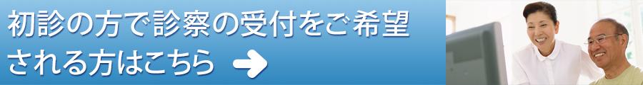 初診受付