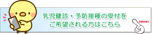 乳児健診・予防接種の受付をご希望される方はこちら