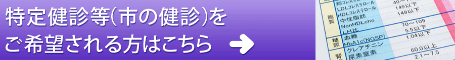 特定健診等をご希望される方はこちら