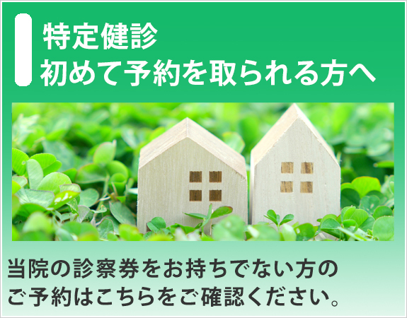 初めて予約を取られる方へ