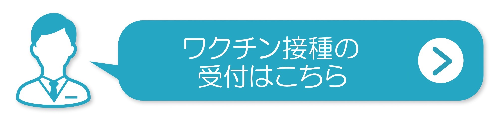 ワクチン接種受付はこちら