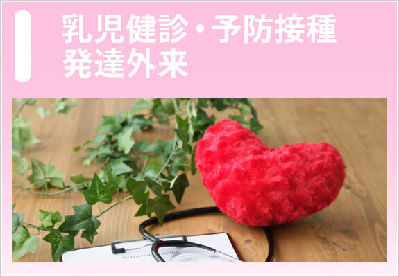 乳児健診・予防接種