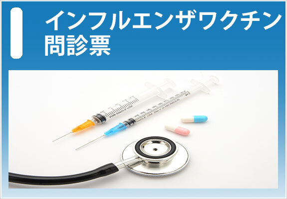 インフルエンザワクチン問診票