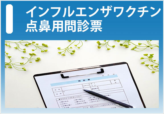 インフルエンザワクチン点鼻用問診票