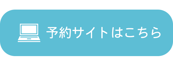 予約サイトはこちら