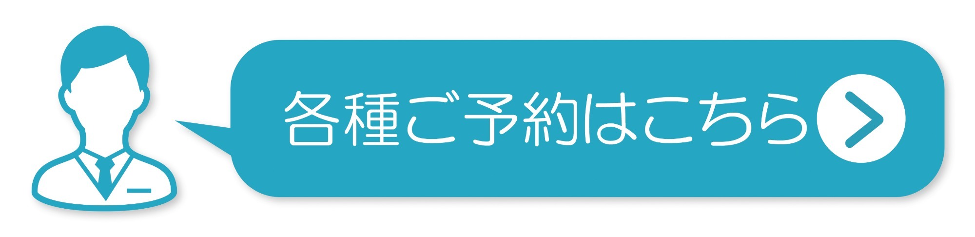 各種ご予約はこちら